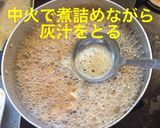 あさりと帆立の佃煮作り方11写真