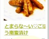 とまらな~い♡ごぼう南蛮漬け作り方10写真