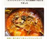 本格！激うまピリ辛ユッケジャンスープ作り方1写真