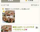 納豆！ガーリックパウダー♥スタミナつけて作り方4写真