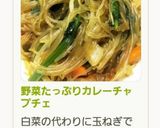 野菜たっぷりカレーチャプチェ作り方7写真
