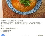 めちゃ辛！簡単激辛ラーメン！スープから作り方11写真