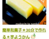 簡単和菓子＊30分で作れる＊芋ようかん作り方23写真