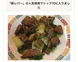 ✨豚レバーとチンゲンサイの味噌炒め✨作り方4写真