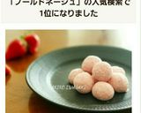 綺麗になれちゃう『苺のブールドネージュ』作り方15写真