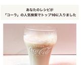 コーラカウ コーラとミルクホット&アイス作り方3写真