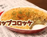 成形不要！揚げないスコップコロッケ作り方1写真