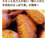 新じゃがと手羽先のさっぱり煮作り方5写真