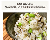 簡単！しらすと梅と枝豆と塩昆布の混ぜご飯作り方6写真