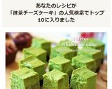 リピ確定♡簡単★抹茶のNYチーズケーキ作り方15写真