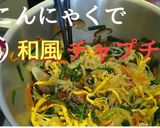 糸こんにゃくで和風チャプチェ作り方8写真