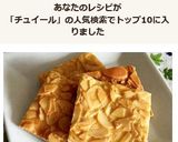 アーモンドチュイール作り方8写真