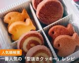 お店の味⁉︎簡単♡サクサク型抜きクッキー作り方14写真