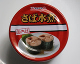 簡単♪さば水煮缶・おからP・筍の煮物作り方1写真