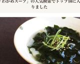 ［簡単 ワカメスープ 決定版 ］作り方4写真