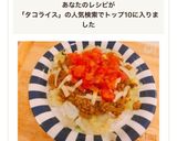 ❄︎本格❤️フォトジェニ♡タコライス❄︎作り方9写真