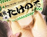 崎陽軒の味再現！大量甘辛たけのこ煮♡作り方1写真