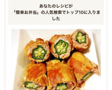 簡単お弁当のおかず♡オクラの豚肉巻き作り方6写真