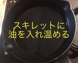 スキレット 長芋鉄板カレー風味作り方11写真