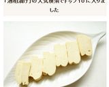 豆腐の酒粕漬け作り方5写真