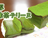 【簡単】濃厚しっとり抹茶テリーヌ作り方1写真