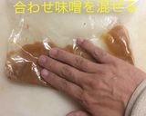 豚ロースの味噌漬け作り方3写真