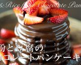 簡単！米粉と豆腐のチョコレートパンケーキ作り方33写真