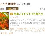 簡単♪＊トマトすき焼き＊作り方18写真