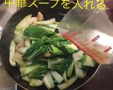 豚バラと青梗菜のオイスター炒め作り方9写真
