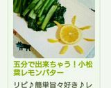五分で出来ちゃう！小松菜レモンバター作り方3写真
