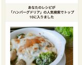 和風ハンバーグドリア作り方16写真