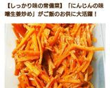 しっかり味常備菜！にんじん味噌生姜炒め作り方7写真