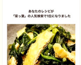 ほっこり優しい♡菜っ葉の煮びたし♡簡単♪作り方10写真