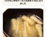 簡単！春です！筍と油揚げの味噌汁作り方7写真