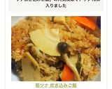 筍ツナ 炊き込みご飯作り方6写真