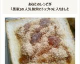 黒蜜ごまトースト☆作り方4写真
