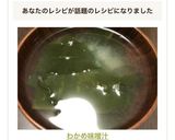 ✨わかめ味噌汁✨作り方3写真