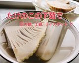 土鍋や圧力鍋で！たけのこの下茹で(動画有作り方1写真