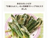 カラッと揚がった 行者にんにく天ぷら♪作り方7写真