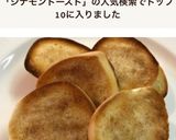 コストコディナーロールでシナモントースト作り方4写真
