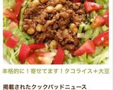 本格的に！寄せてます！タコライス＋大豆作り方11写真