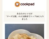 2分で1品！醤油が香るとろけるチーズ豆腐作り方2写真