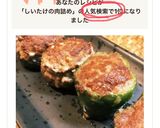 簡単ジューシーピーマン＆しいたけの肉詰め作り方2写真