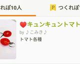 ♥キュンキュントマト♥作り方5写真