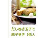だし巻き玉子で親子巻き（他人巻き）作り方9写真