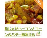 新じゃがベーコンとコーンのバター醤油炒め作り方15写真