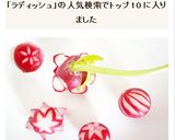 ラディッシュの飾り切り作り方18写真