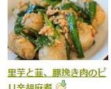 里芋と韮、豚挽き肉のピリ辛胡麻煮作り方7写真
