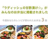 ラディッシュの甘酢漬け☆作り方8写真