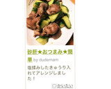 砂肝★おつまみ★簡単作り方15写真